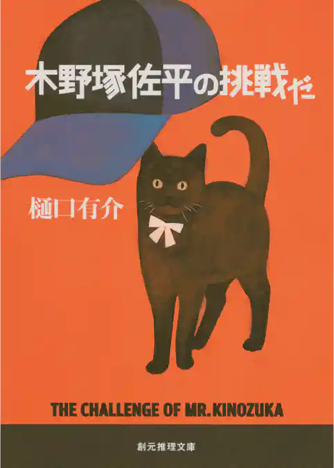 木野塚佐平の挑戦だ　木野塚佐平シリーズ２