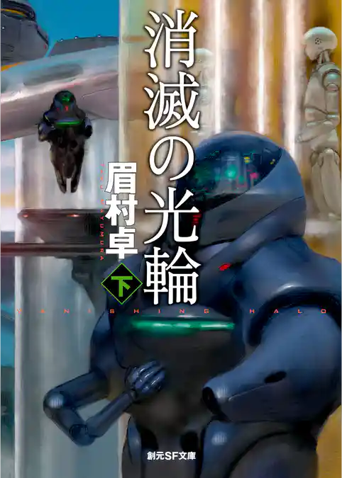 消滅の光輪　《司政官》シリーズ