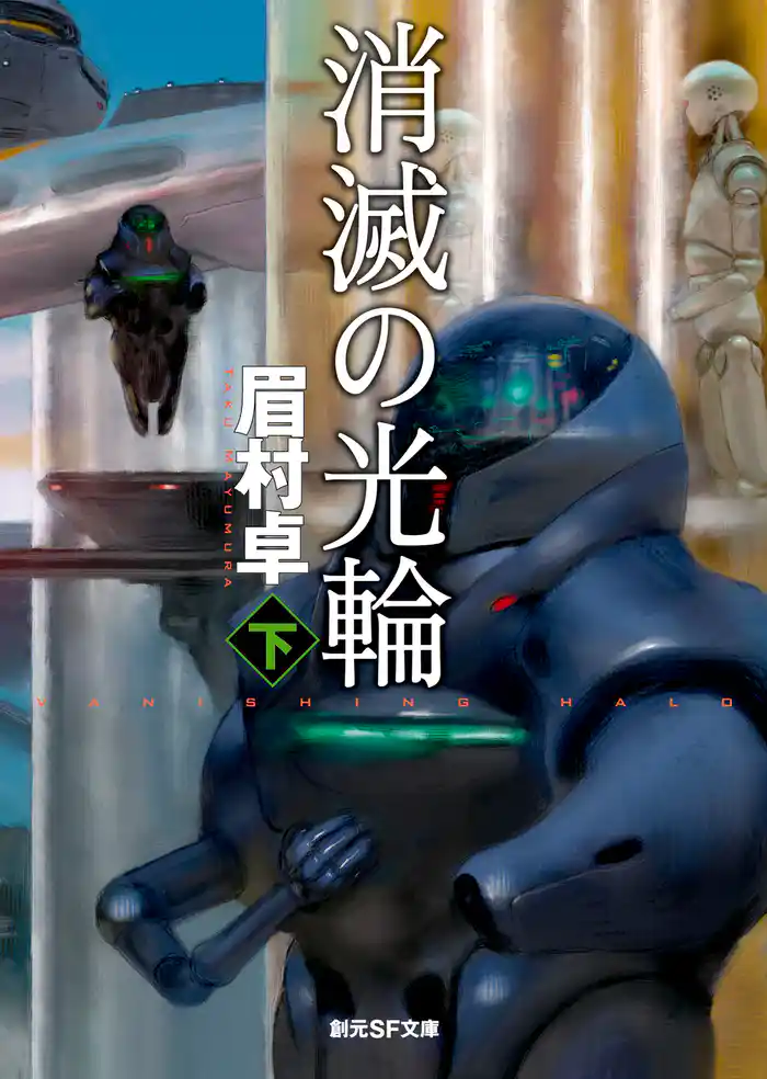 消滅の光輪　下　《司政官》シリーズ