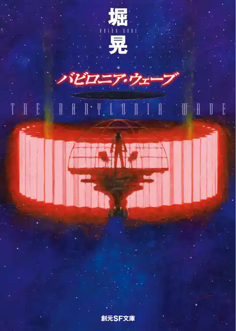 バビロニア・ウェーブ