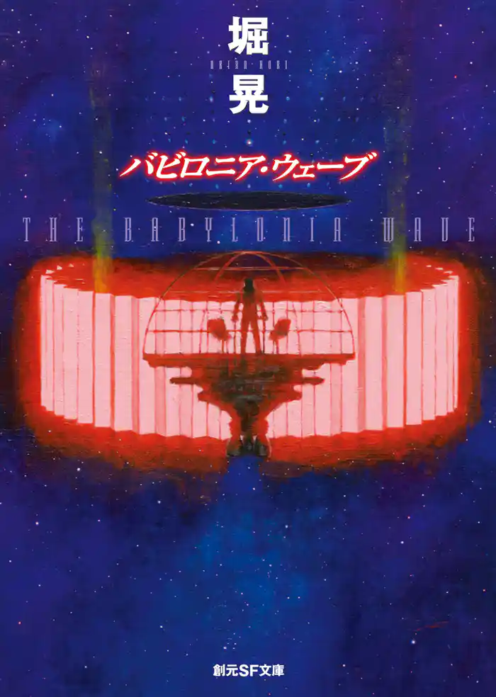 バビロニア・ウェーブ