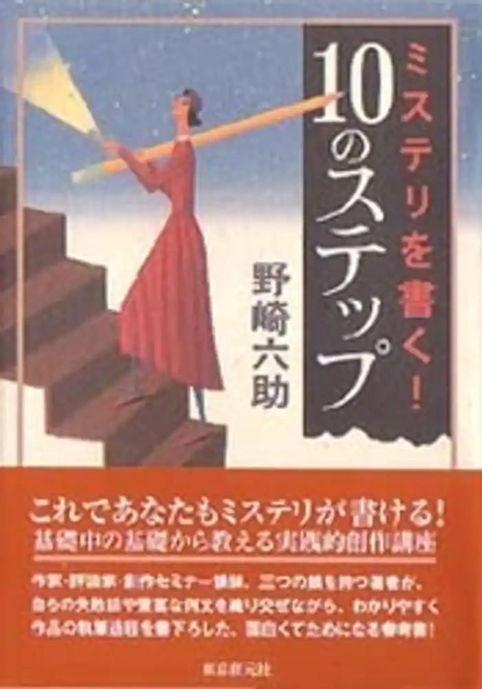 ミステリを書く！　10のステップ