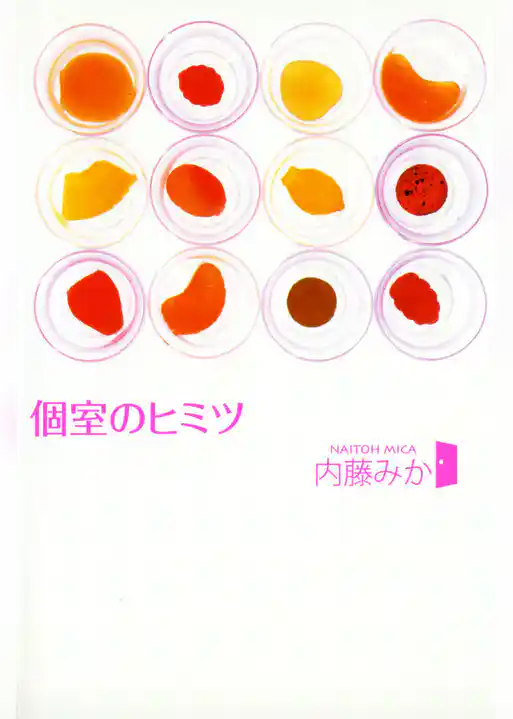 個室のヒミツ≪完全版≫