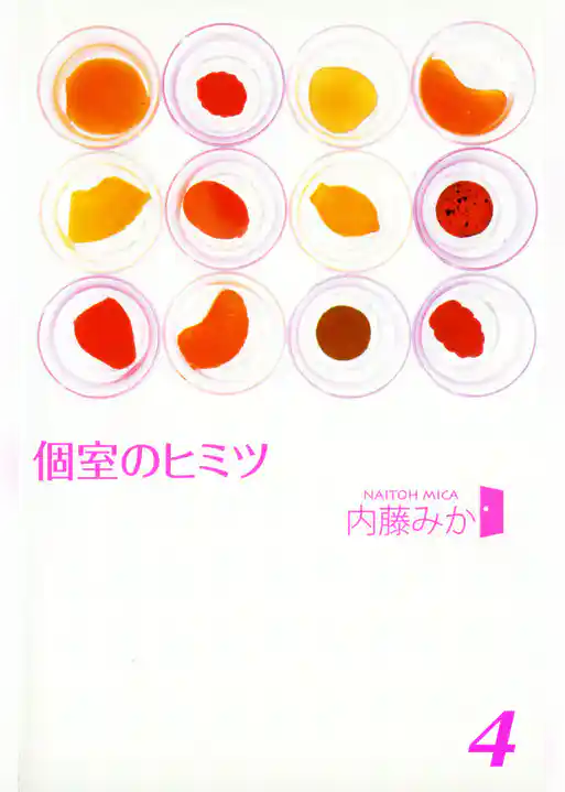 個室のヒミツ4　彼女の夜のヒミツ