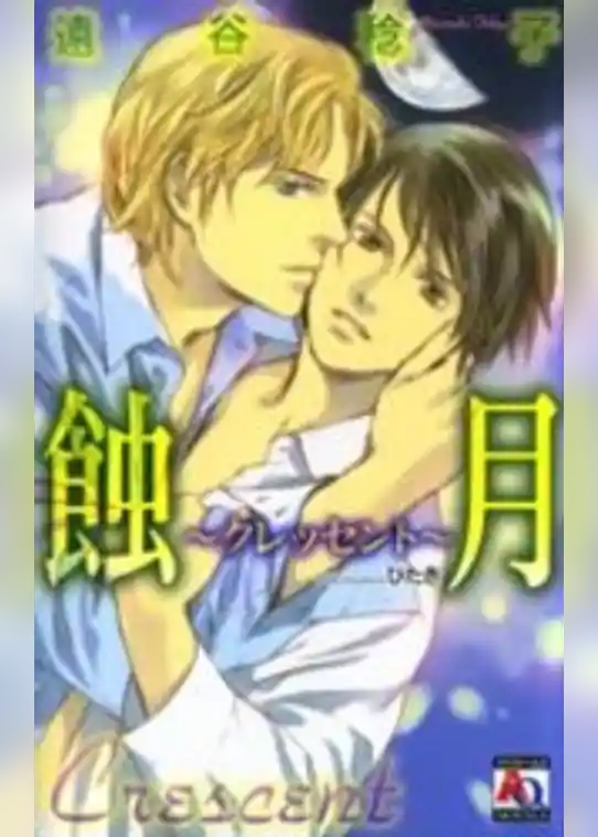蝕月～クレッセント～