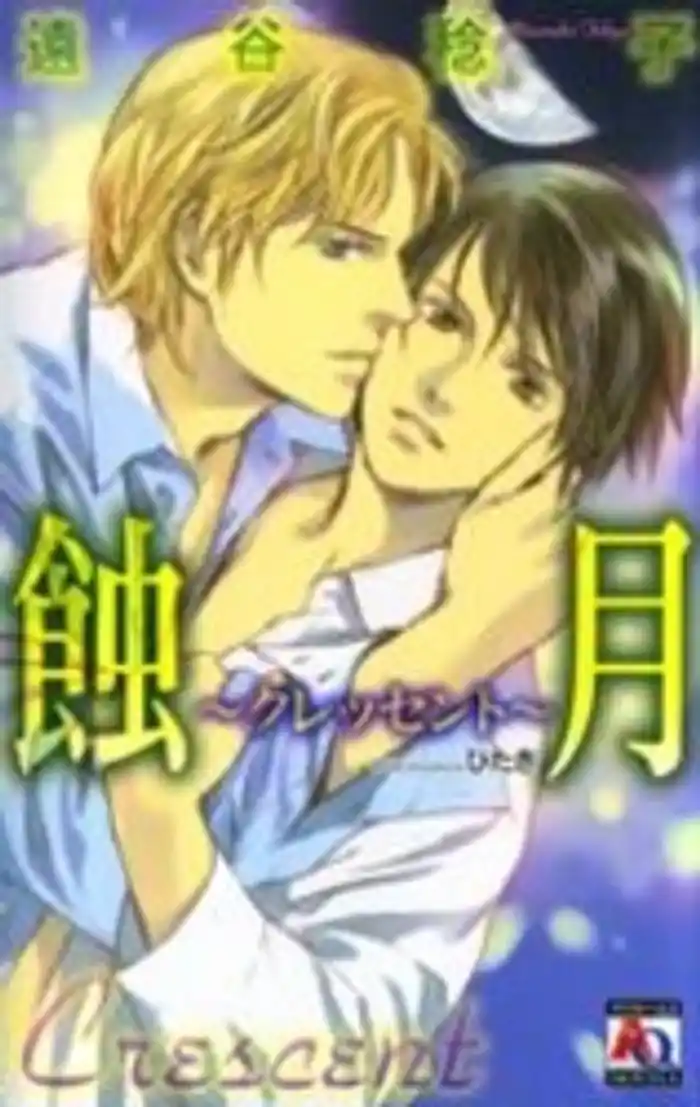 蝕月~クレッセント~