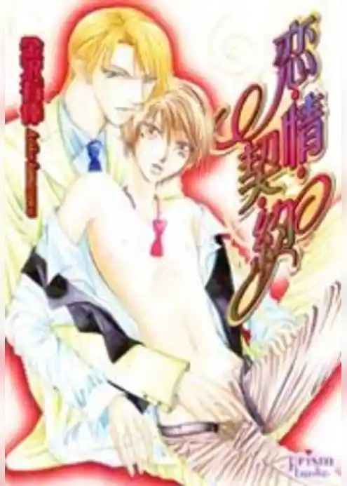 恋・情・契・約