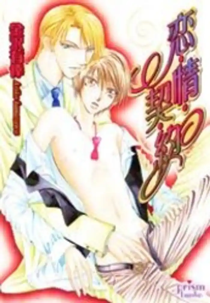 恋・情・契・約