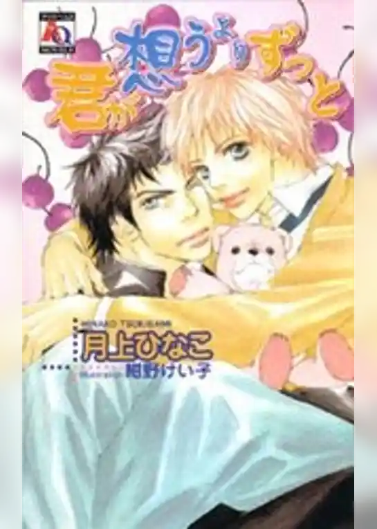 君が想うよりずっと