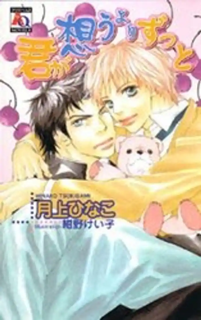 君が想うよりずっと