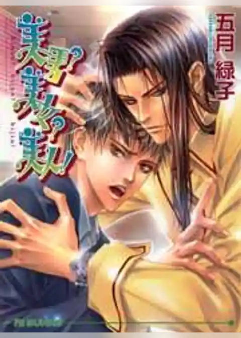 美男？　美女？　美人！