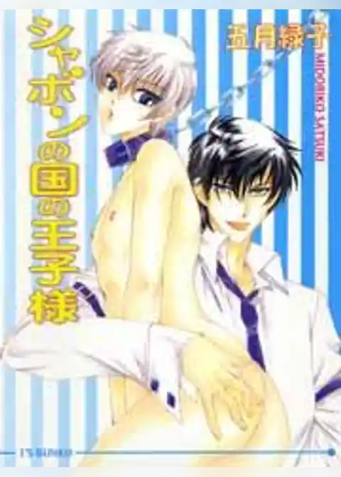 シャボンの国の王子様