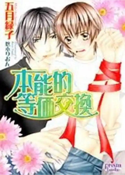 本能的等価交換