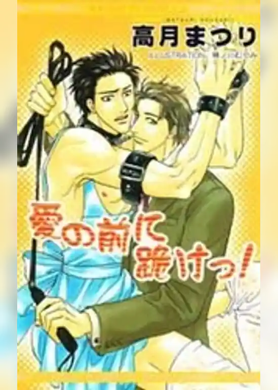 愛の前に跪けっ！