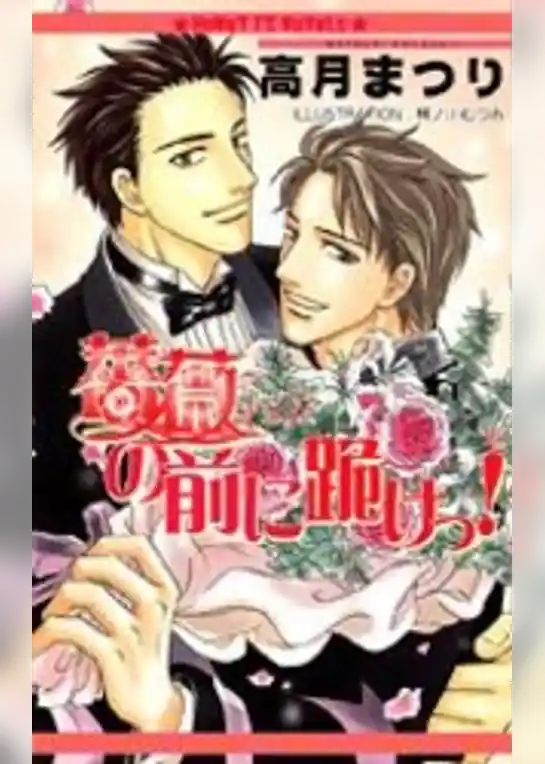 薔薇の前に跪けっ！