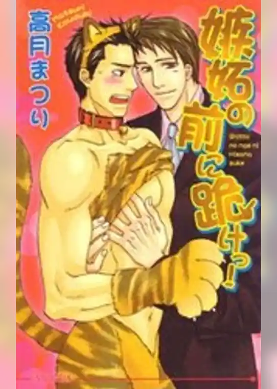 嫉妬の前に跪けっ！