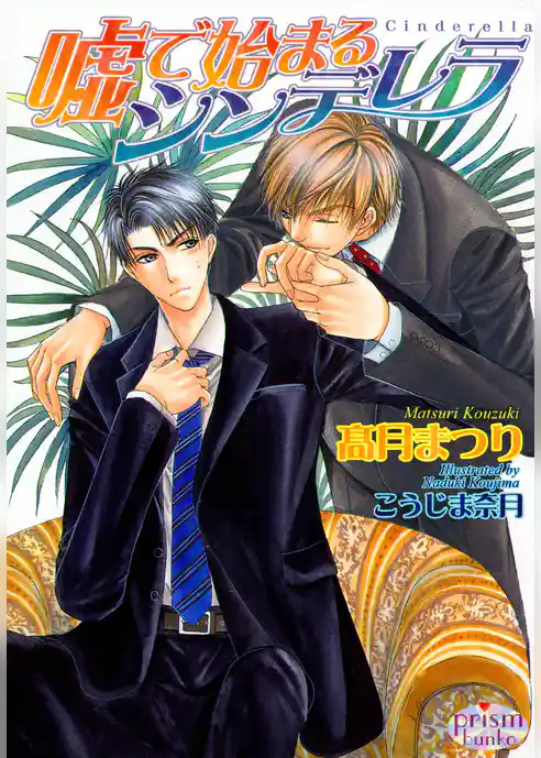 嘘で始まるシンデレラ