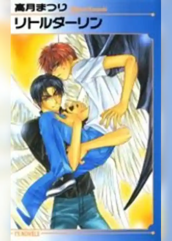 リトルダーリン