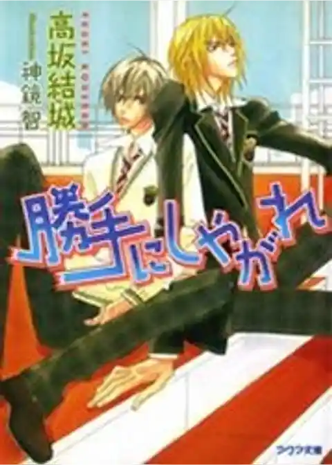 勝手にしやがれ