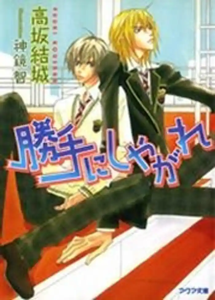 勝手にしやがれ