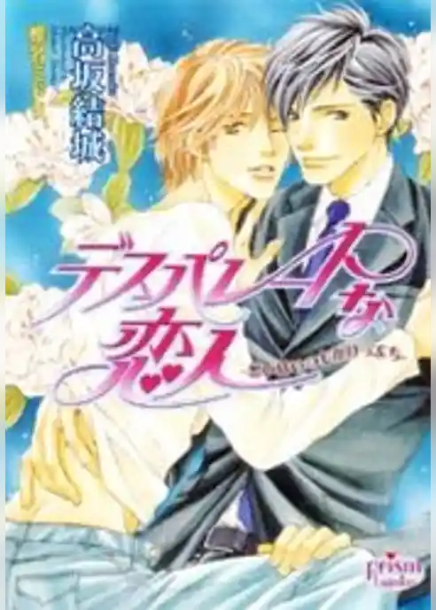 デスパレートな恋人～想いはいつもがけっぷち～