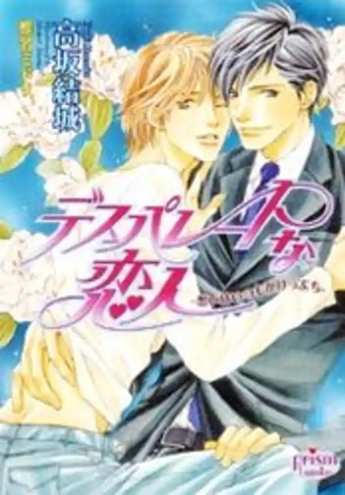 デスパレートな恋人~想いはいつもがけっぷち~