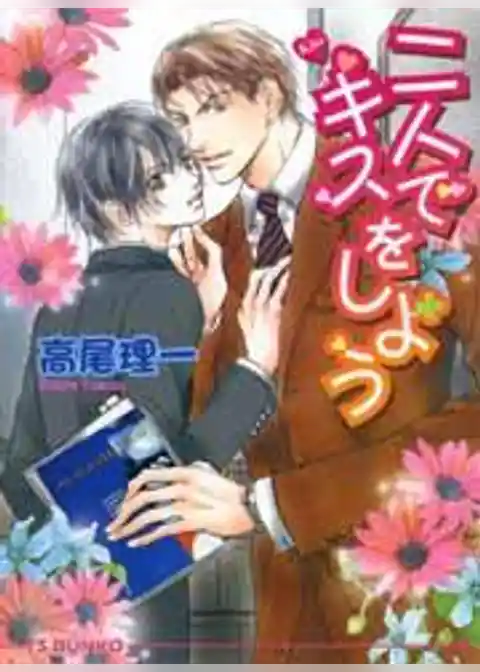 二人でキスをしよう