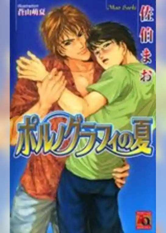 ポルノグラフィの夏