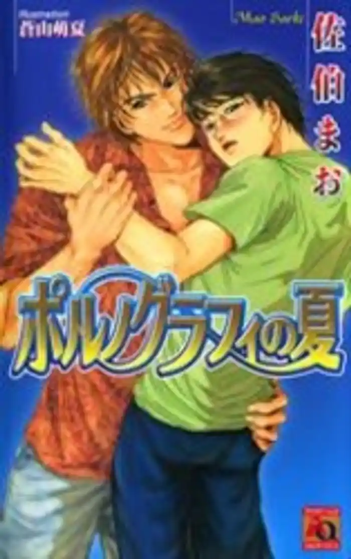 ポルノグラフィの夏