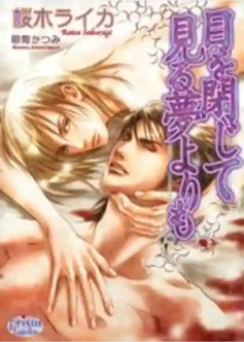 目を閉じて見る夢よりも