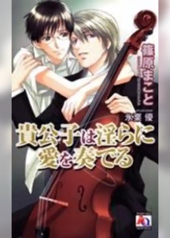 貴公子は淫らに愛を奏でる