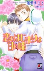 恋のはじまりは甘い嘘(ラノベ) - 電子書籍 | U-NEXT 初回600円分無料