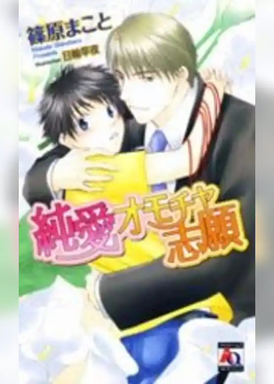 純愛オモチャ志願