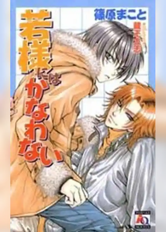 若様にはかなわない