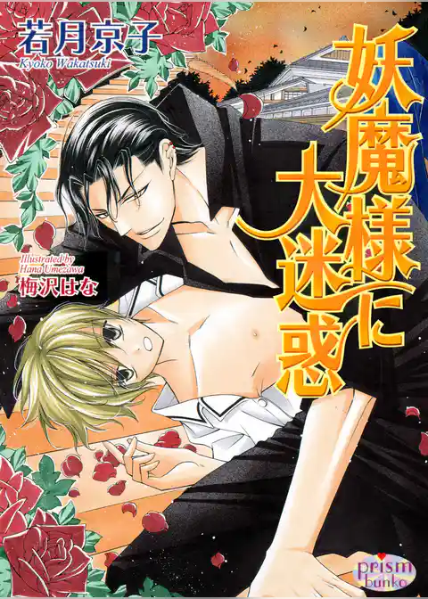 妖魔様に大迷惑