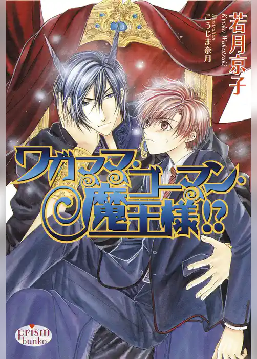 ワガママ・ゴーマン・魔王様！？