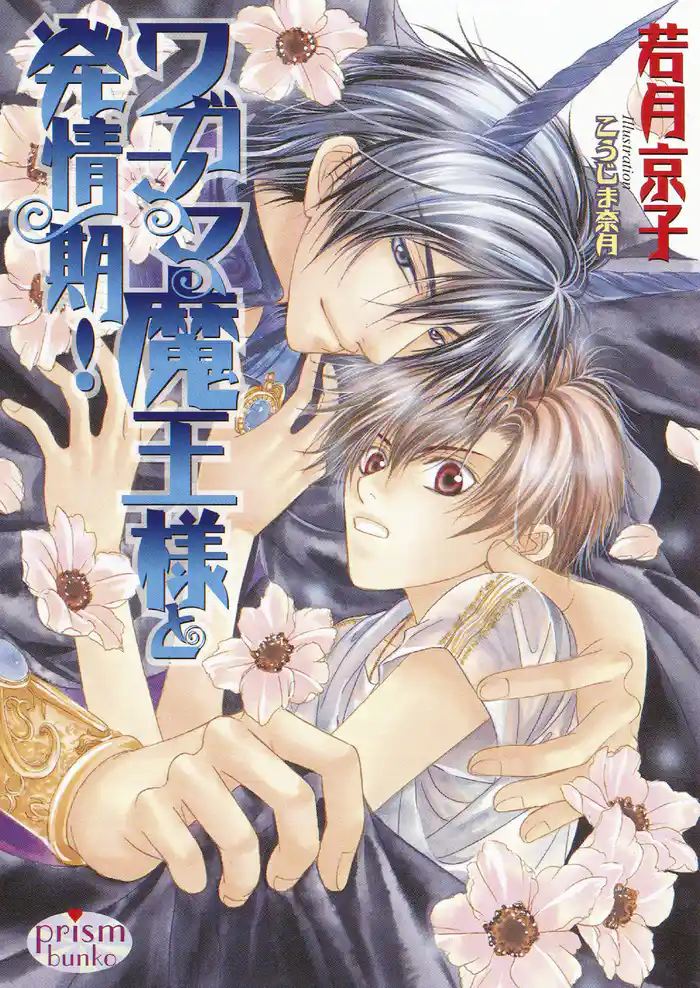 ワガママ魔王様と発情期!