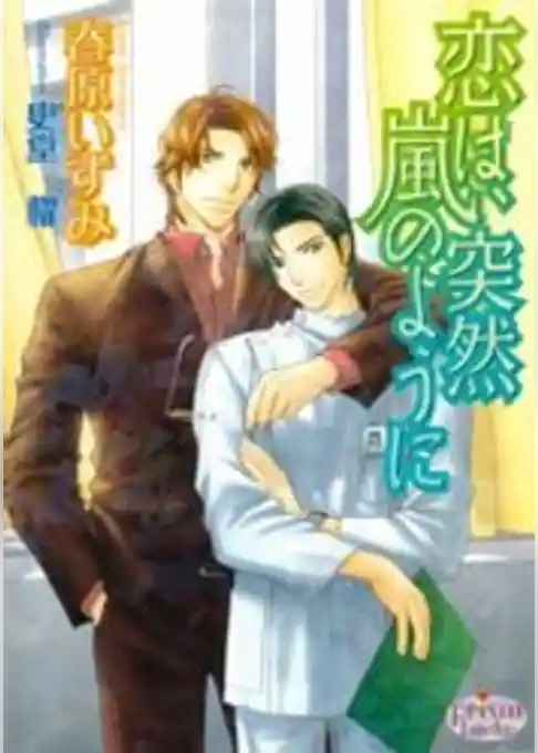 恋は、突然嵐のように