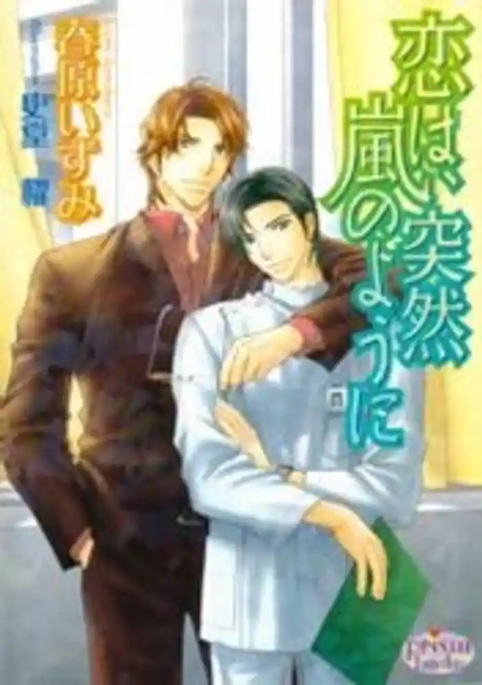 恋は、突然嵐のように