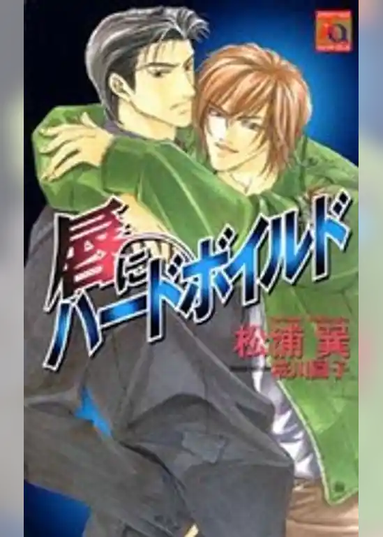 唇にハードボイルド