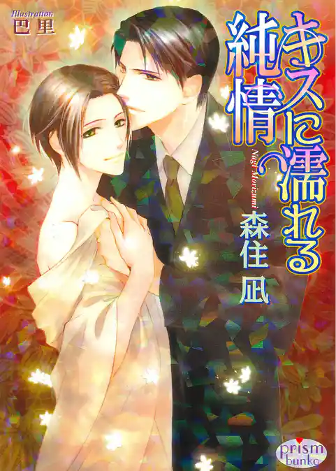 キスに濡れる純情