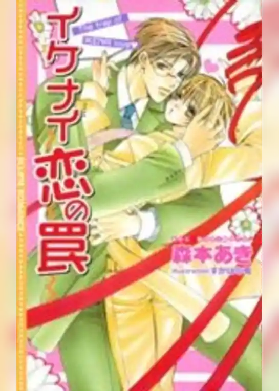 イケナイ恋の罠