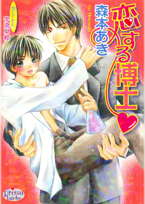 恋する博士