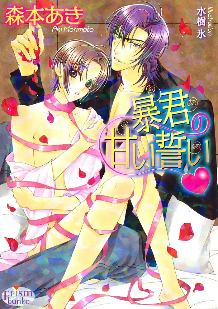 暴君の甘い誓い