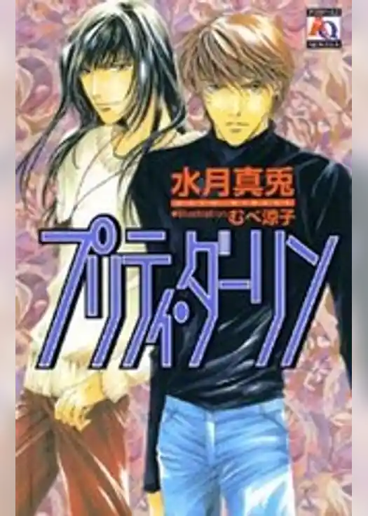 プリティ・ダーリン