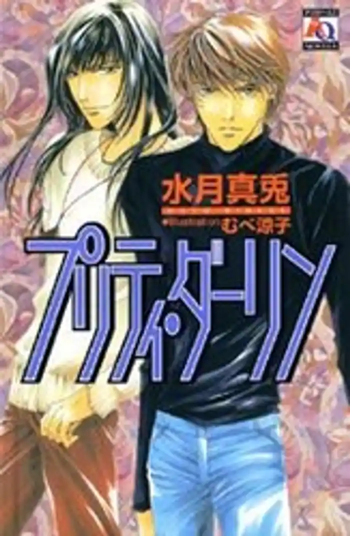 プリティ・ダーリン