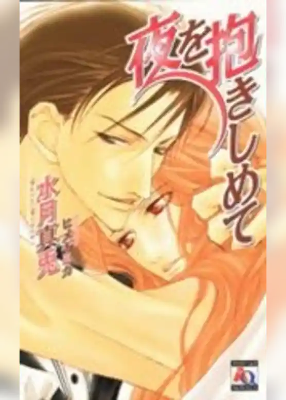 夜を抱きしめて