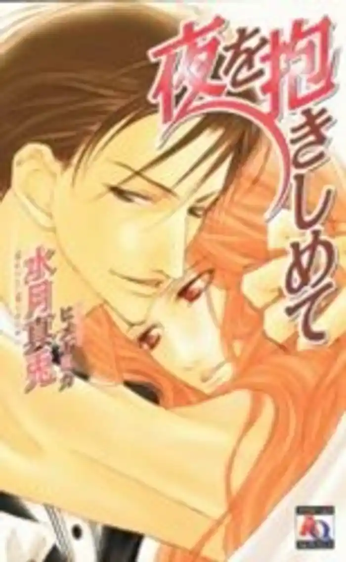 夜を抱きしめて