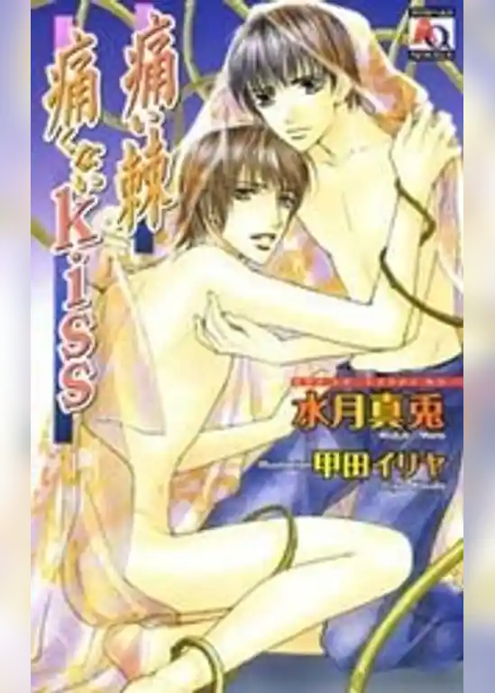 痛い棘　痛くないKISS