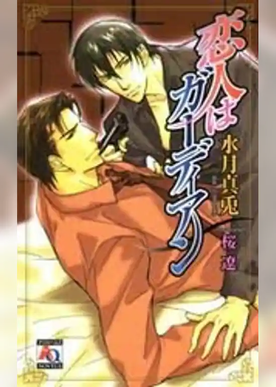 恋人はガーディアン